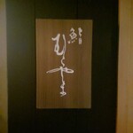 鮨 むらやま - 表札