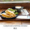 キャラバンコーヒースタンド