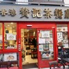 香港 贊記茶餐廳  吉祥寺店