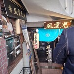 風雲児 新宿本店 - 