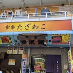 JAPANESE RESTAURANT 食楽 たざわこ - 