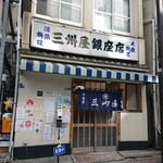 大衆割烹 三州屋 - 「三州屋・銀座一丁目店」さん