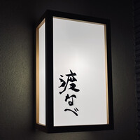 赤坂 渡なべ - 