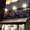 粉もん屋八 JR奈良駅前店