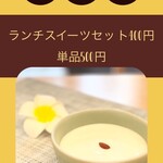 カレイドスコープ - 特製杏仁豆腐