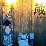 おいしんぼう蔵 - 入口壁面ちょっとアップにして・・