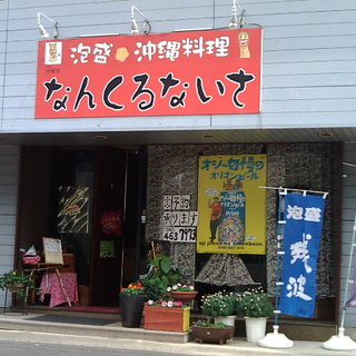 口コミ一覧 : なんくるないさ - 京成臼井/沖縄料理 [食べログ]