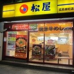 松屋 - 広島胡町店