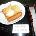 大寅屋食堂 - おでん：冬季はおまかせ４本で２００円