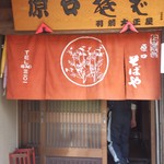 Haraguchi Soba - なかなか気合の入った看板と暖簾です。これは期待出来そうという印象があります。