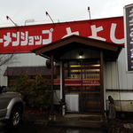 Ramenshopputoyoshi - 