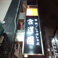 食道園 北新地店 - 看板
