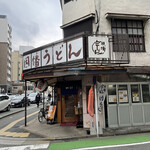 因幡うどん 渡辺通店 - 