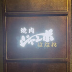 焼肉 ジャンボ - 