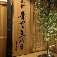 築地青空三代目 本店 - 