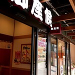 Gozasou rou - お店の看板