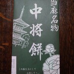 中将堂本舗 - 