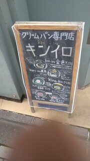 クリームパン専門店 キンイロ - 