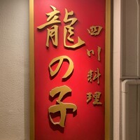 四川料理 龍の子 - 