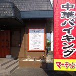 中華バイキング マーチャン家 - 