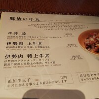 豚捨 KITTE丸の内店 - 牛丼は三種類あります