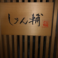 鮨 しゅん輔 阿佐ヶ谷 - 