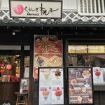 くらしき桃子 倉敷中央店 - 