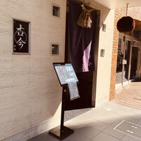 古今 本店 - 