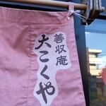 善収庵 大こくや - 