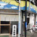 竹原 - 店構え