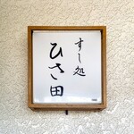 すし処 ひさ田 - 