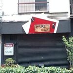 Tora San No Mise - どう見ても居酒屋です。この日はお休みでした。