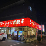 ラーメン ジャンボ餃子 天神 - 夜中の店舗外観