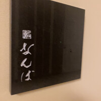 鮨 なんば 日比谷 - 