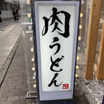 小倉肉うどん パンチ - 