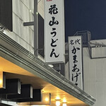 花山うどん 本店 - 