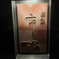 焼鳥 市松 - 