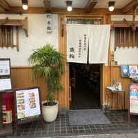 東鮨 新店 - 
