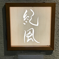 紀風 - 