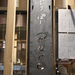 Nanba Yakitori Porc - 