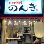 Hamamatsuchou Tare Yakiniku Nonki - 