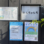 のんちゃんち - 