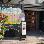 のんちゃんち - 