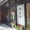 天たつ - 片町通りにある本店