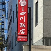 赤坂 四川飯店 - 