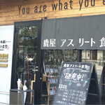 鹿屋アスリート食堂 - 