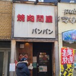 焼肉問屋バンバン - 