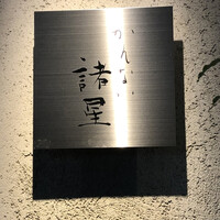 かんない 諸星 - 