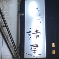 かんない 諸星 - 