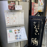 厳選洋食さくらい - 